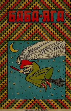 Народная сказка Баба-Яга [1930. Совр. орф.] обложка книги