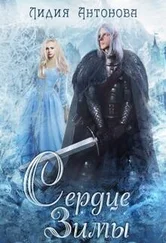 Лидия Антонова - Сердце зимы [СИ]