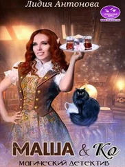 Лидия Антонова - Маша и Ко [СИ]