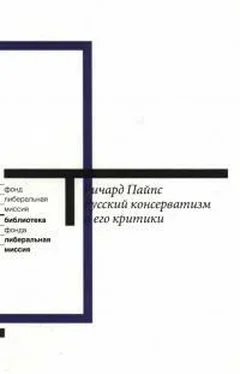 Ричард Пайпс Русский консерватизм и его критики. [Исследование политической культуры] обложка книги