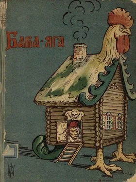 Народная сказка Баба-Яга [1908. Совр. орф.] обложка книги
