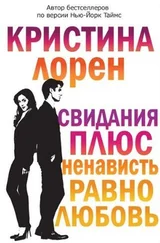 Кристина Лорен - Свидания плюс ненависть равно любовь (ЛП)