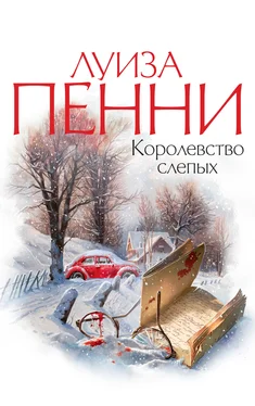 Луиза Пенни Королевство слепых обложка книги