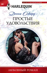 Донна Олвард - Простые удовольствия [litres]