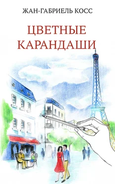 Жан-Габриэль Косс Цветные карандаши [litres] обложка книги