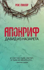 Рене Манзор - Апокриф. Давид из Назарета