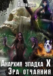 Алексей Андриенко - Эра отчаяния