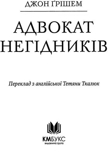 Джон Ґрішем Адвокат негідників Частина перша Зневага 1 Мене звати - фото 1