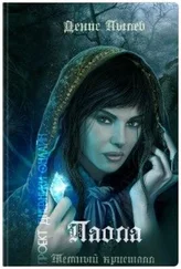 Денис Пылев - Темный кристалл