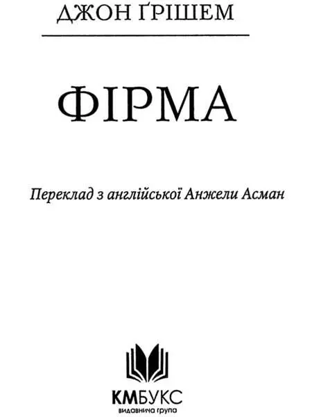 Джон Ґрішем Фірма 1 Олівер Ламберт керівник фірми всоте вчитувався у - фото 1