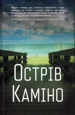 Джон Гришэм Острів Каміно обложка книги