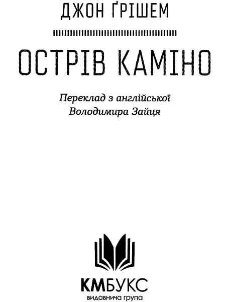 Джон Ґрішем Острів Каміно Рене дякую за сюжет Розділ перший Крадіжка - фото 1