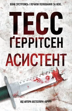 Тесс Герритсен Асистент обложка книги