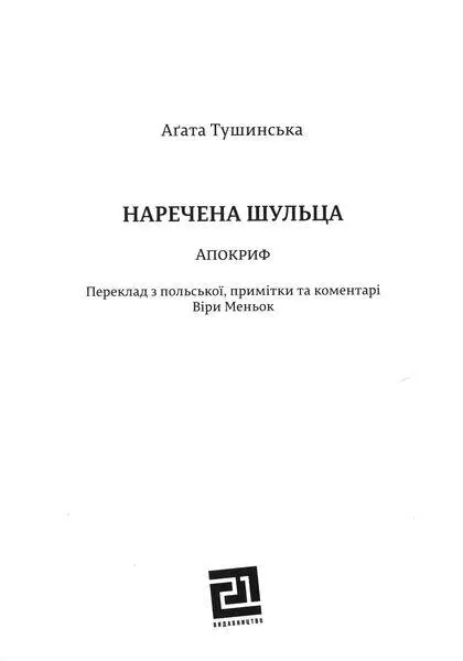 Юзефіна Шелінська Юна в 19331937 роках була нареченою Бруно Шульца - фото 2