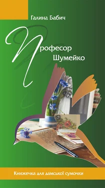 Галина Бабич Професор Шумейко обложка книги