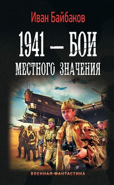 Иван Байбаков 1941 – Бои местного значения [litres] обложка книги