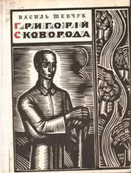 Василь Шевчук - Григорий Сковорода