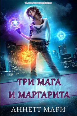 Аннетт Мари Три мага и маргарита обложка книги