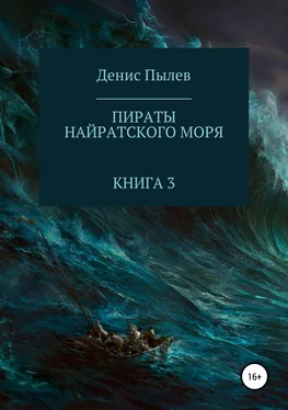 Денис Пылев Пираты Найратского моря. Книга 3 [publisher: SelfPub.ru] обложка книги