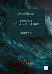 Денис Пылев - Пираты Найратского моря. Книга 2 [publisher - SelfPub.ru]