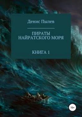 Денис Пылев Пираты Найратского моря. Книга 1 [publisher: SelfPub.ru] обложка книги