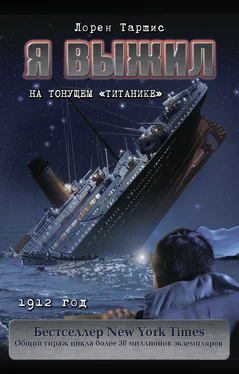 Лорен Таршис Я выжил на тонущем «Титанике» [litres] обложка книги