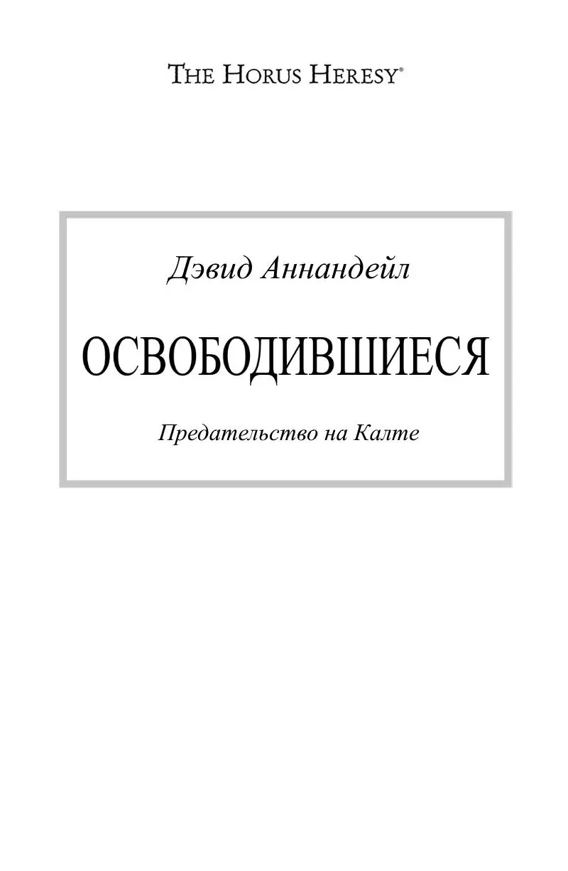 The Horus Heresy Это легендарная эпоха Галактика объята пламенем Великий - фото 1