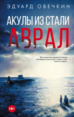 Эдуард Овечкин Акулы из стали. Аврал (сборник) обложка книги