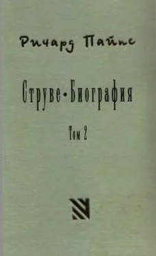 Ричард Пайпс Струве: правый либерал, 1905-1944. Том 2