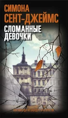 Симона Сент-Джеймс - Сломанные девочки [litres]