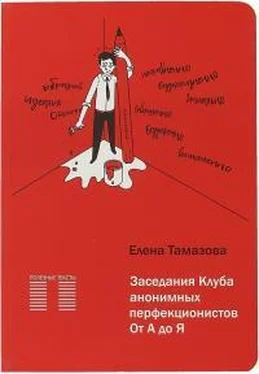 Тамазова Е. Заседание Клуба анонимных перфекционистов.От А до Я обложка книги