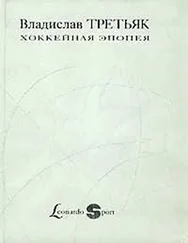 Владислав Третьяк - Хоккейная эпопея