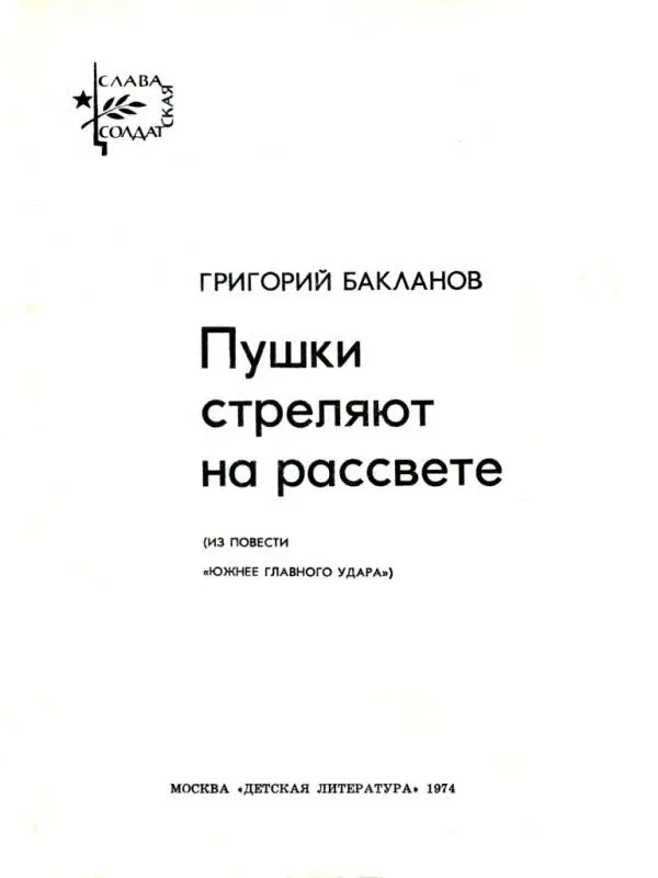 ГРИГОРИЙ БАКЛАНОВ Пушки стреляют на рассвете ИЗ ПОВЕСТИ ЮЖНЕЕ ГЛАВНОГО - фото 1