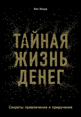 Кен Хонда Тайная жизнь денег. Секреты привлечения и приручения обложка книги