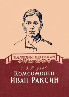Георгий Тиунов Комсомолец Иван Раксин обложка книги