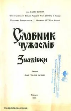 Павел Штепа Cловник чужослів обложка книги