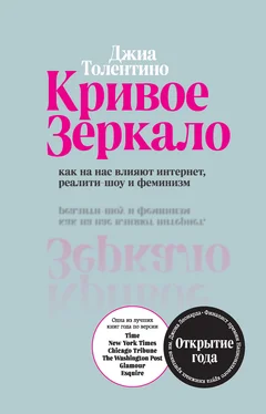 Джиа Толентино Кривое зеркало [Как на нас влияют интернет, реалити-шоу и феминизм] [litres] обложка книги