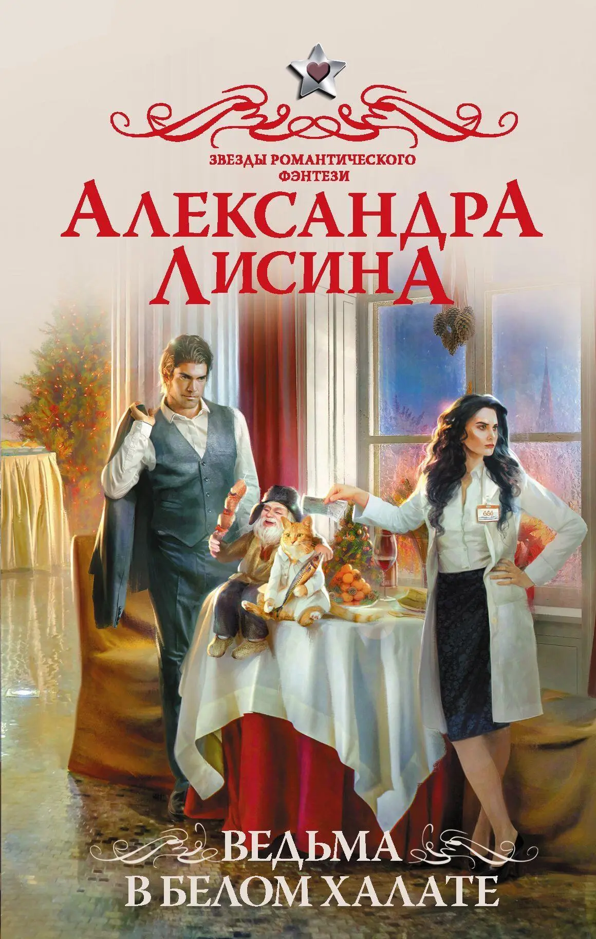 Александра Лисина: Ведьма в белом халате [litres] читать онлайн бесплатно