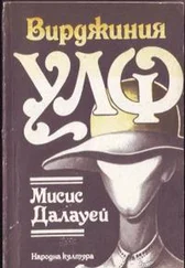 Вирджиния Вулф - Мисис Далауей