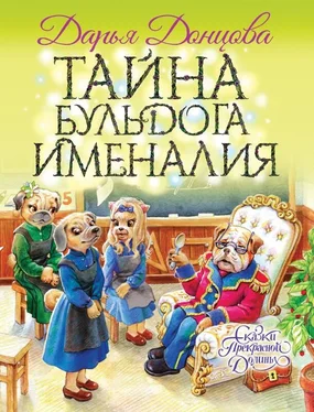 Дарья Донцова Тайна бульдога Именалия обложка книги