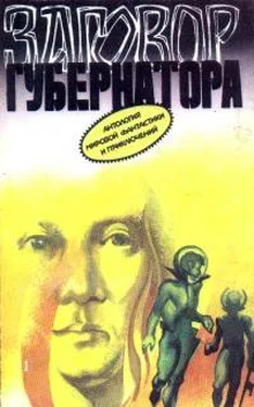 Фредерик Пол Заговор губернатора обложка книги