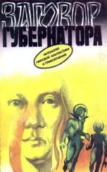 Фредерик Пол - Заговор губернатора
