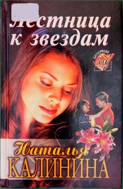 Наталья Калинина Лестница к звездам обложка книги