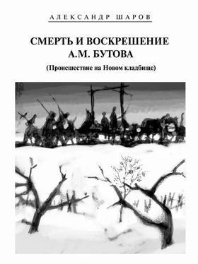 Александр Шаров Смерть и воскрешение А.М. Бутова (Происшествие на Новом кладбище) обложка книги