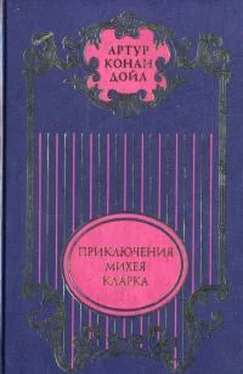 Артур Дойль Приключения Михея Кларка: Роман; Исторические рассказы; Военные рассказы обложка книги