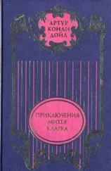 Артур Дойль - Приключения Михея Кларка - Роман; Исторические рассказы; Военные рассказы