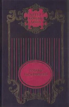 Артур Дойль Собрание сочинений: В 12 т. Т. 3: Собака Баскервилей обложка книги