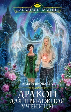 Алена Яковлева Дракон для прилежной ученицы [litres] обложка книги