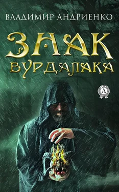 Владимир Андриенко Знак вурдалака обложка книги