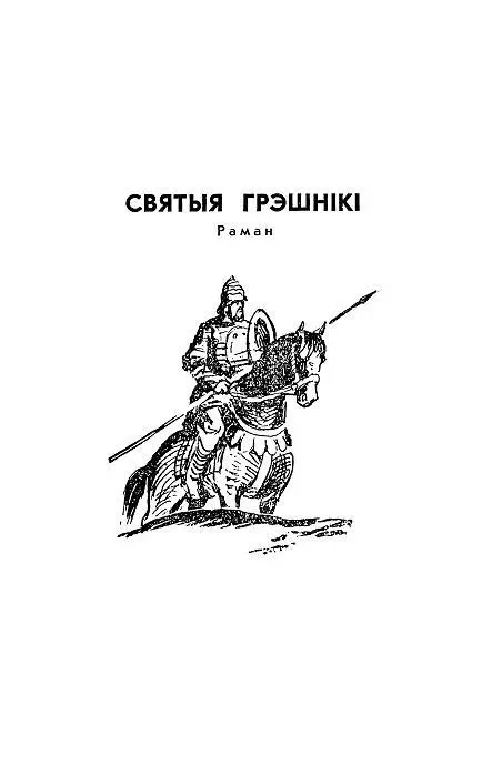 ЧАСТКА ПЕРШАЯ блуканне па страчаных сцежках Эпізод першы пралог эпілога - фото 1